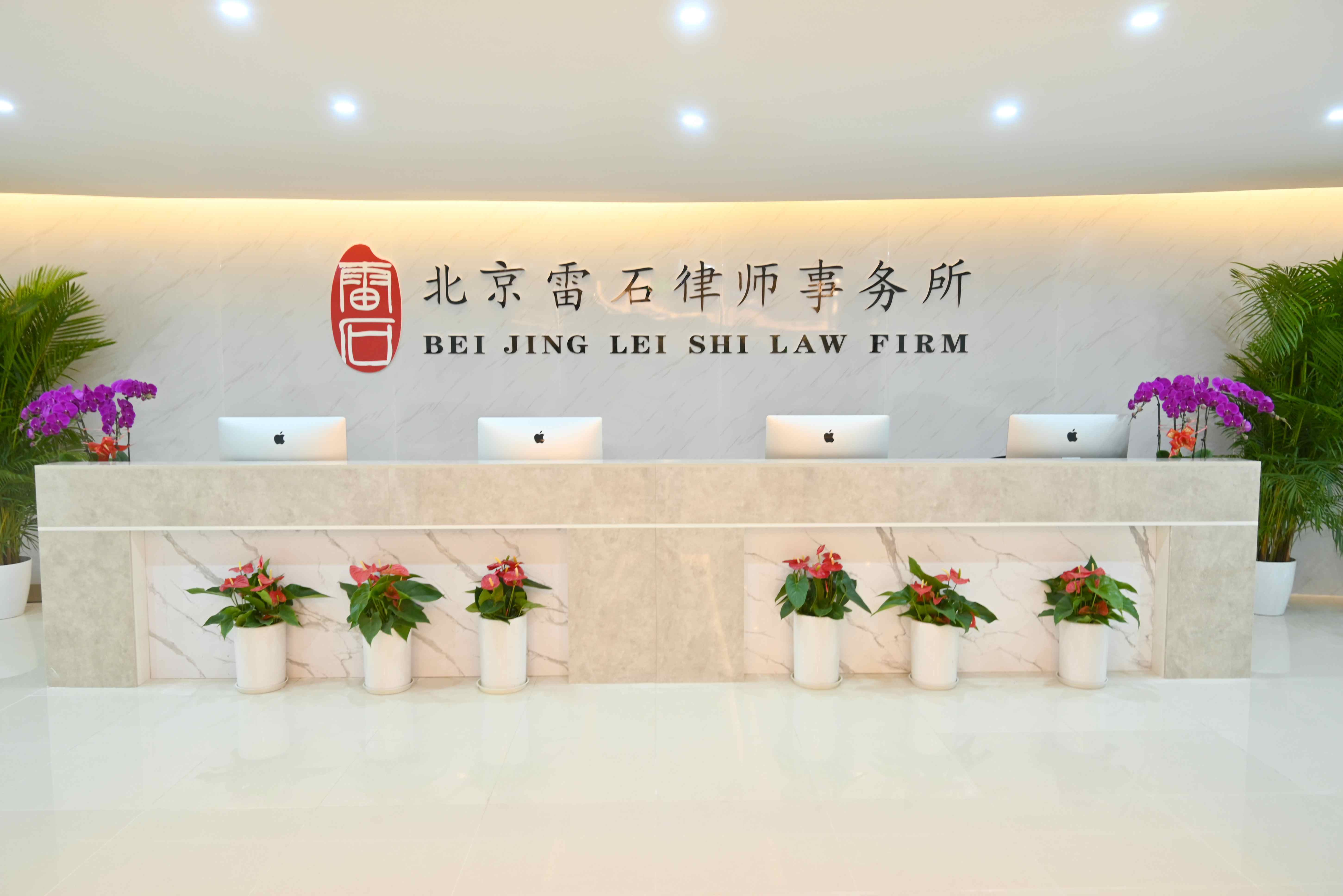 北京雷石律师事务所